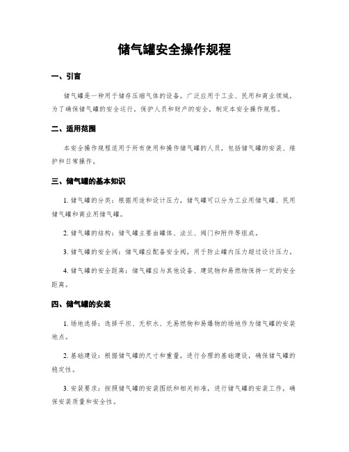 储气罐安全操作规程