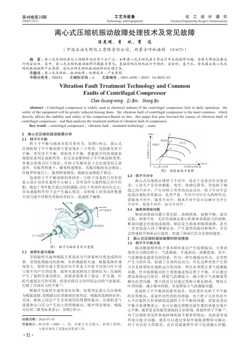 离心式压缩机振动故障处理技术及常见故障