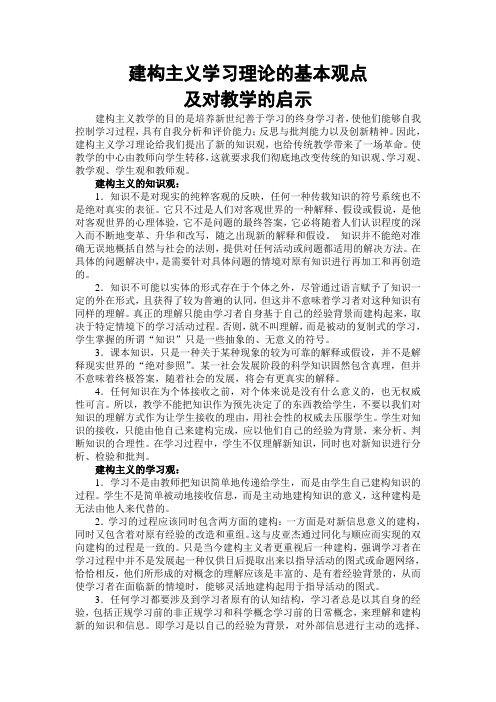 建构主义学习理论的基本观点和对教学的启发