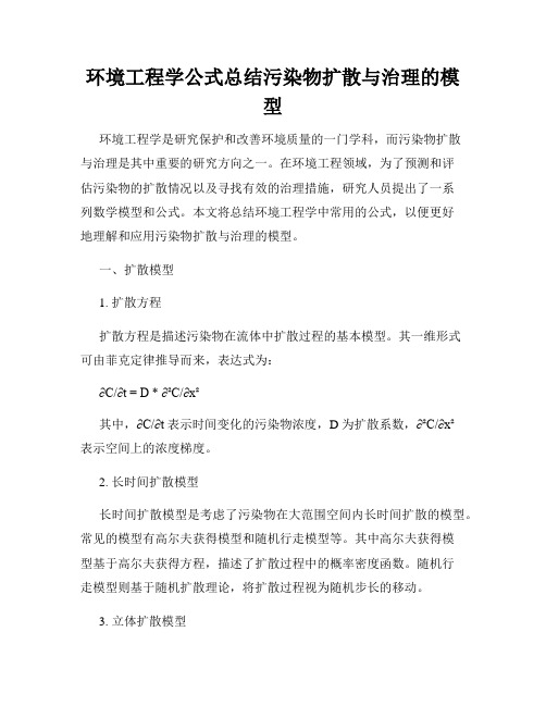 环境工程学公式总结污染物扩散与治理的模型