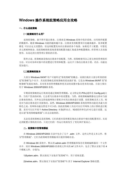 windows操作系统组策略应用全攻略.doc