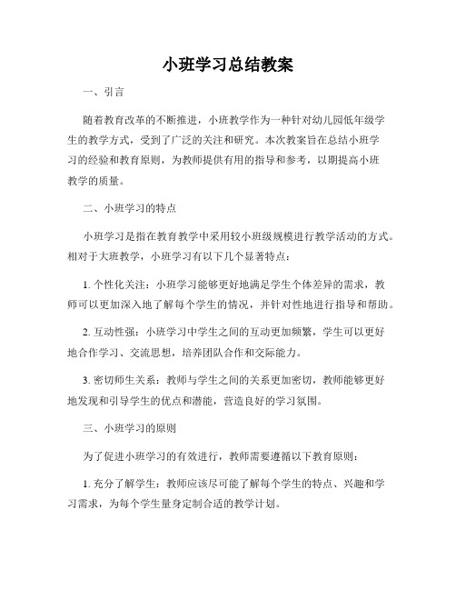 小班学习总结教案