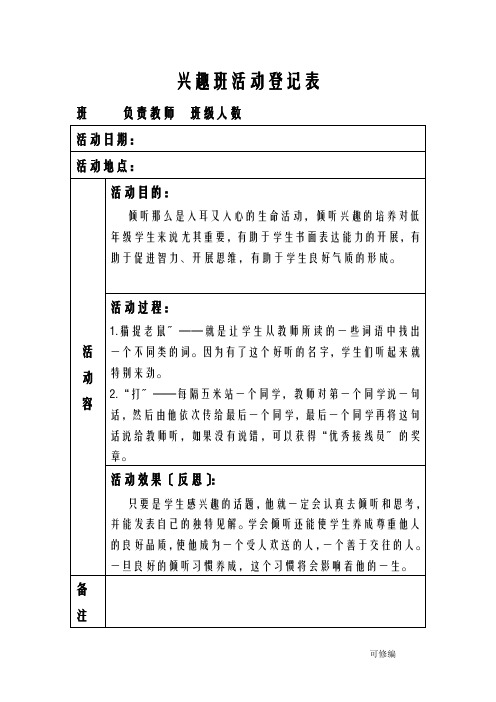 兴趣班活动登记表