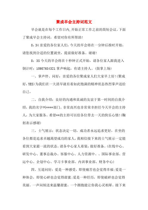 聚成早会主持词范文