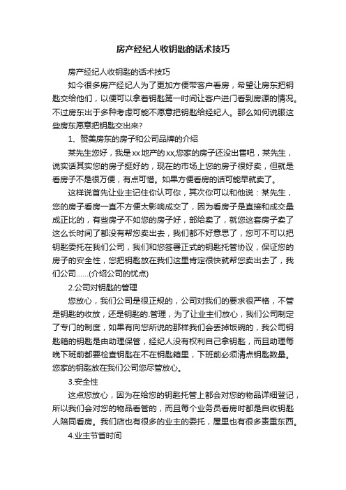 房产经纪人收钥匙的话术技巧