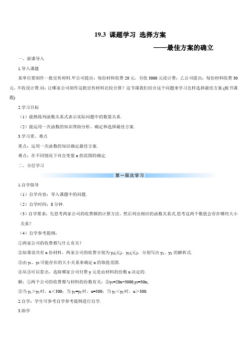 新人教版八年级数学下册19.3 课题学习 选择方案(导学案)