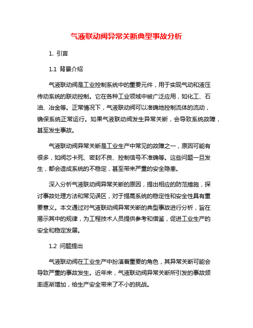 气液联动阀异常关断典型事故分析