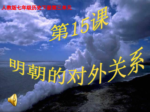 部编人教版七年级历史下册第十五课明朝的对外关系 课件(共32张PPT)