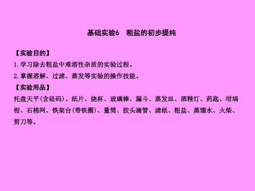 九年级化学下册第6章基础实验6粗盐的初步提纯课件沪教版