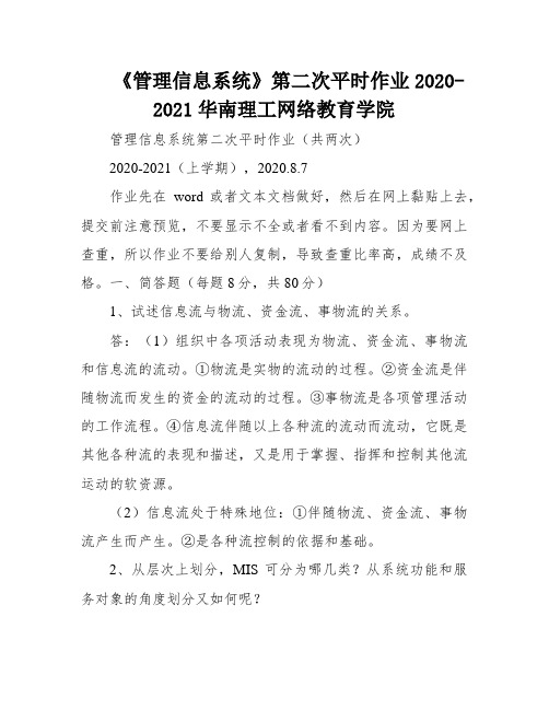 《管理信息系统》第二次平时作业2020-2021华南理工网络教育学院