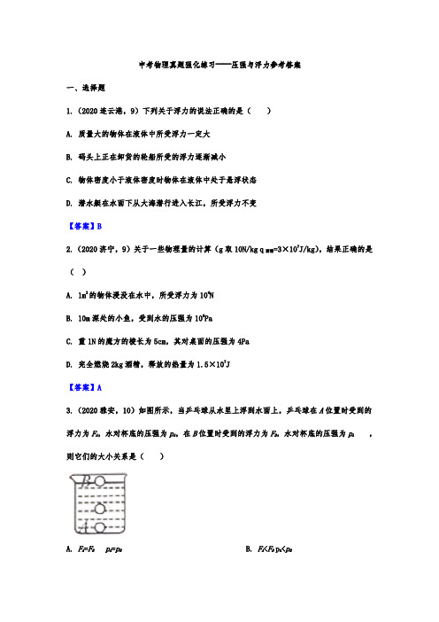 压强与浮力中考物理真题强化练习题及答案