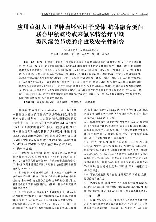 应用重组人Ⅱ型肿瘤坏死因子受体-抗体融合蛋白联合甲氨蝶呤或来氟米特治疗早期类风湿关节炎的疗效及安