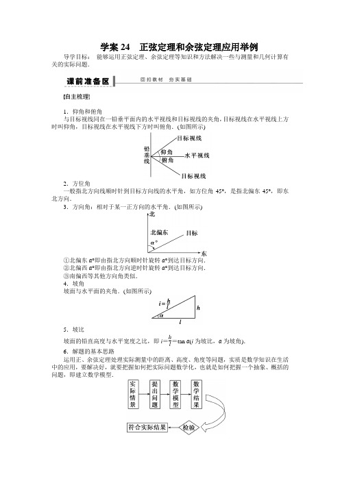 学案24正弦定理和余弦定理应用举例