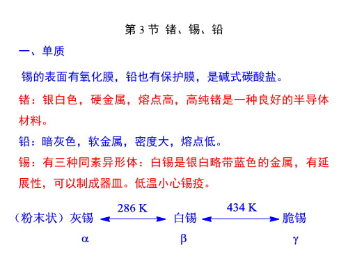 2020高中化学锗、锡、铅