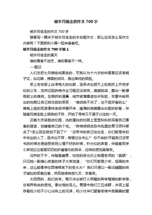 被岁月偷走的作文700字