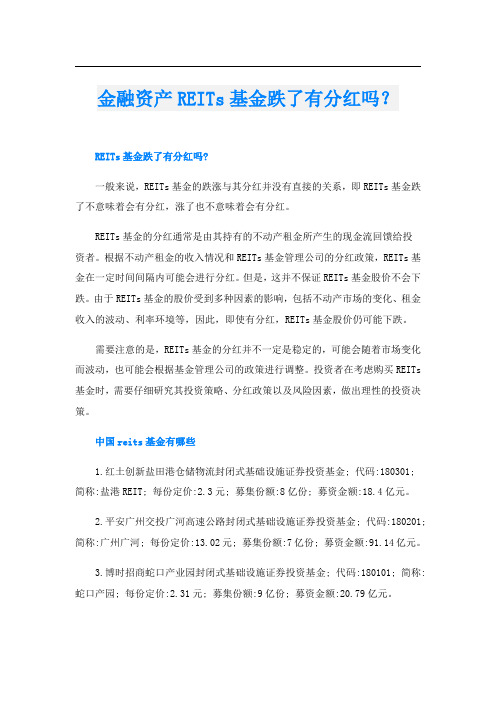 金融资产REITs基金跌了有分红吗？