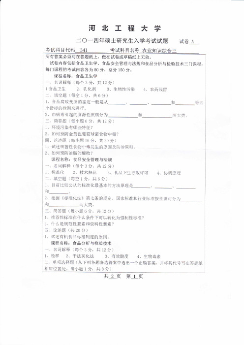 2014年河北工程大学341农业综合知识三考研真题