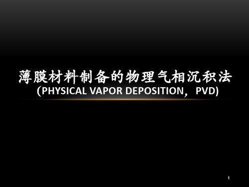 薄膜材料制备的PVD法ppt课件