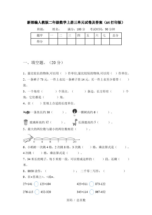 新部编人教版二年级数学上册三单元试卷及答案(A4打印版)