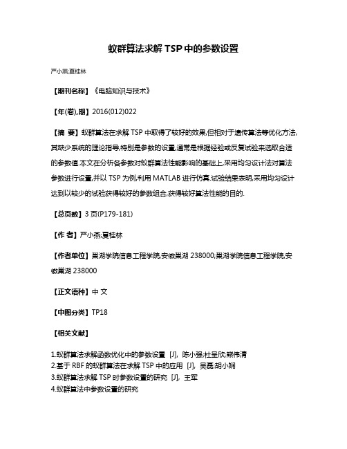 蚁群算法求解TSP中的参数设置