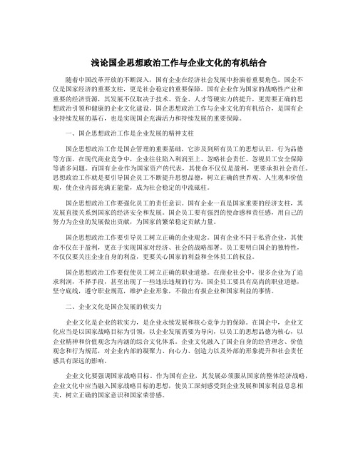 浅论国企思想政治工作与企业文化的有机结合