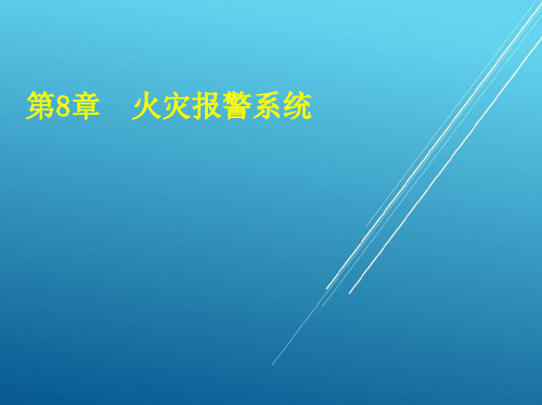 城轨车站机电设备第8章  火灾报警系统