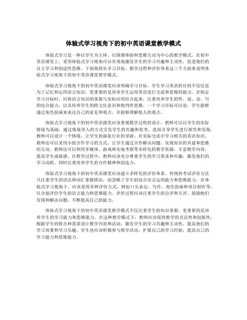 体验式学习视角下的初中英语课堂教学模式