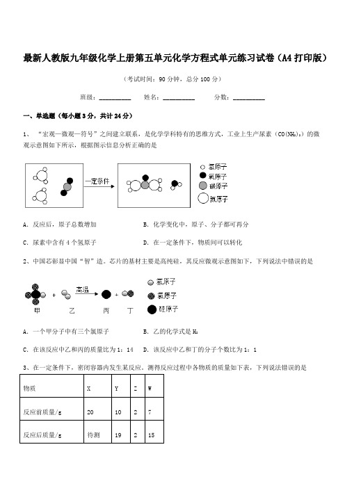 2019-2020年最新人教版九年级化学上册第五单元化学方程式单元练习试卷(A4打印版)