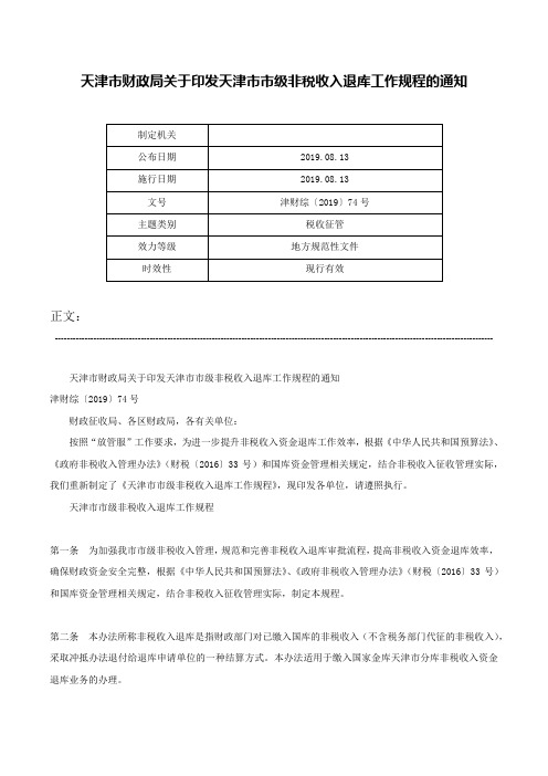 天津市财政局关于印发天津市市级非税收入退库工作规程的通知-津财综〔2019〕74号