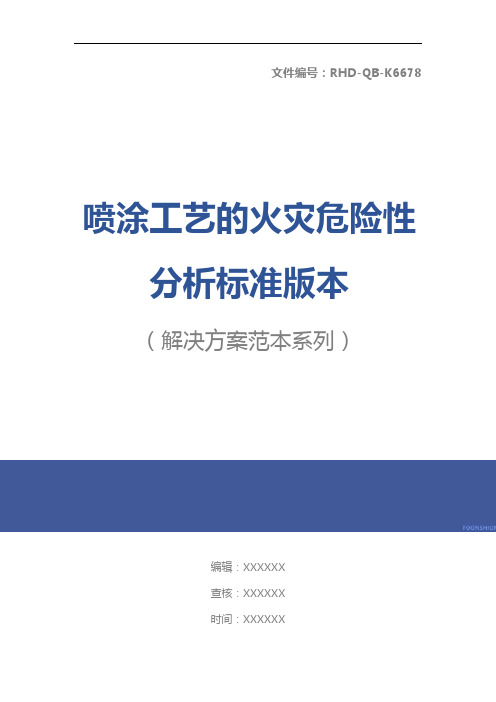 喷涂工艺的火灾危险性分析标准版本