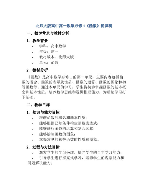 北师大版高中高一数学必修1《函数》说课稿