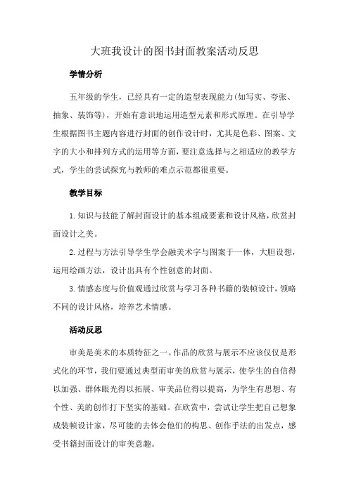 大班我设计的图书封面教案活动反思