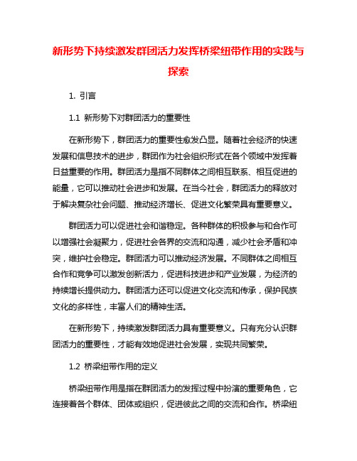 新形势下持续激发群团活力发挥桥梁纽带作用的实践与探索