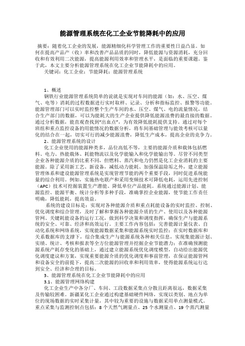 能源管理系统在化工企业节能降耗中的应用