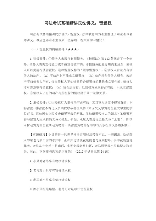 司法考试基础精讲民法讲义：留置权Word文档