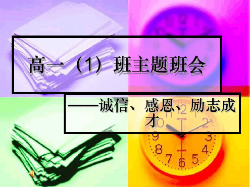 诚信、感恩、励志成才主题班会ppt课件