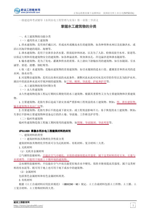 掌握水工建筑物的分类——一级建造师考试辅导《水利水电工程管理与实务》第一章第二节讲义