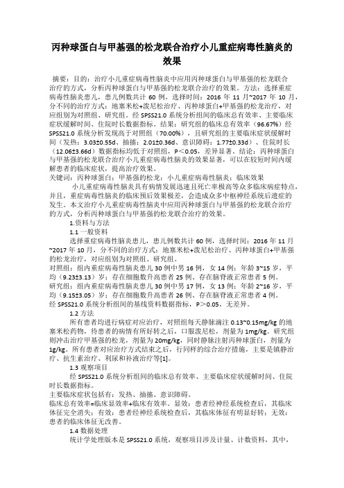 丙种球蛋白与甲基强的松龙联合治疗小儿重症病毒性脑炎的效果