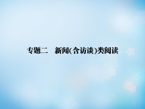 [导学教程](山东版)2016届高考语文一轮复习_第三部分_第三章_专题二_新闻(含访谈)类阅读课件