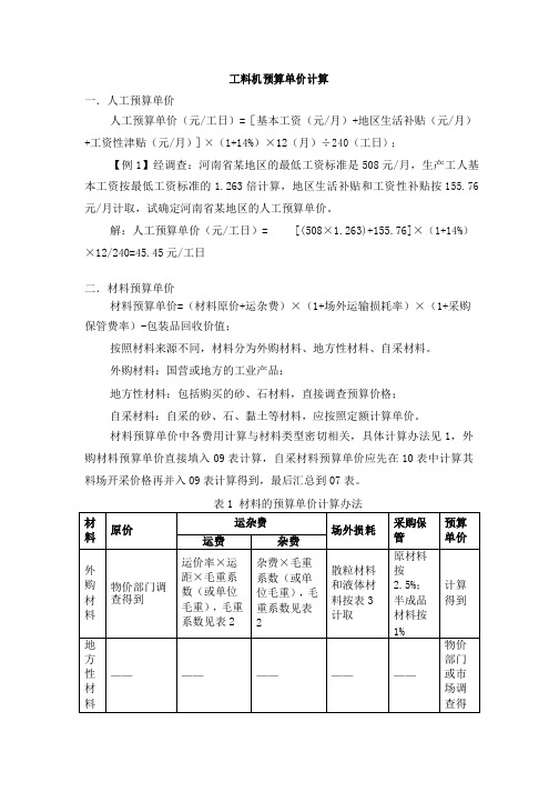 工料机预算单价计算