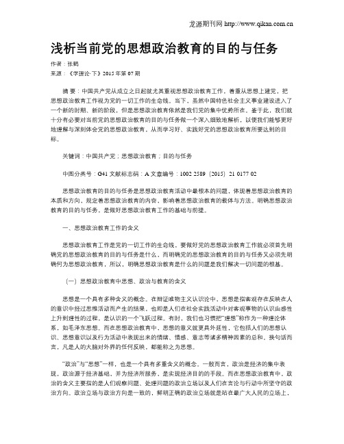 浅析当前党的思想政治教育的目的与任务