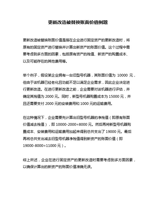 更新改造被替换账面价值例题