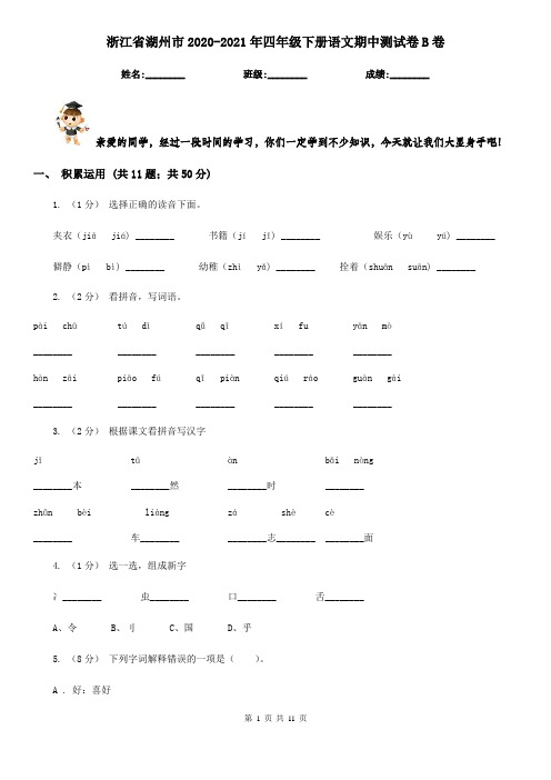 浙江省湖州市2020-2021年四年级下册语文期中测试卷B卷