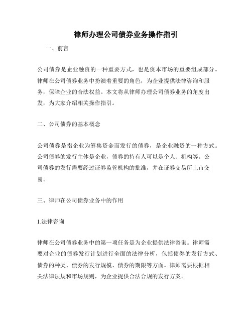 律师办理公司债券业务操作指引