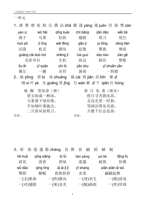 人教版三年级语文下册带拼音生字表、词语表