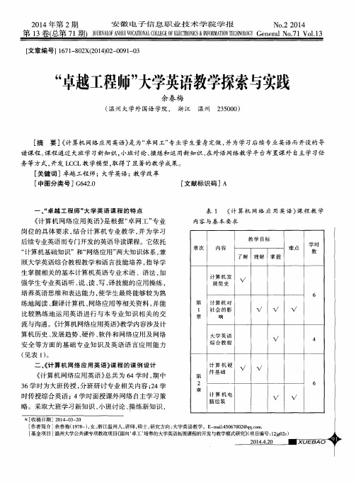 “卓越工程师”大学英语教学探索与实践