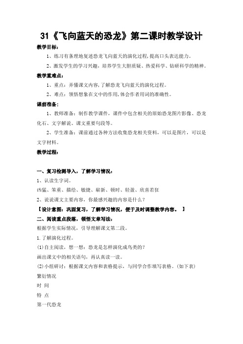 《飞向蓝天的恐龙》第二课时教学设计(精品课)