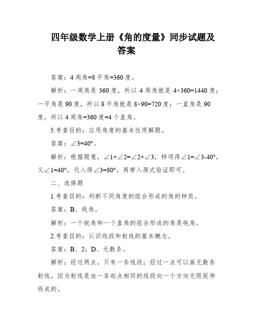 四年级数学上册《角的度量》同步试题及答案