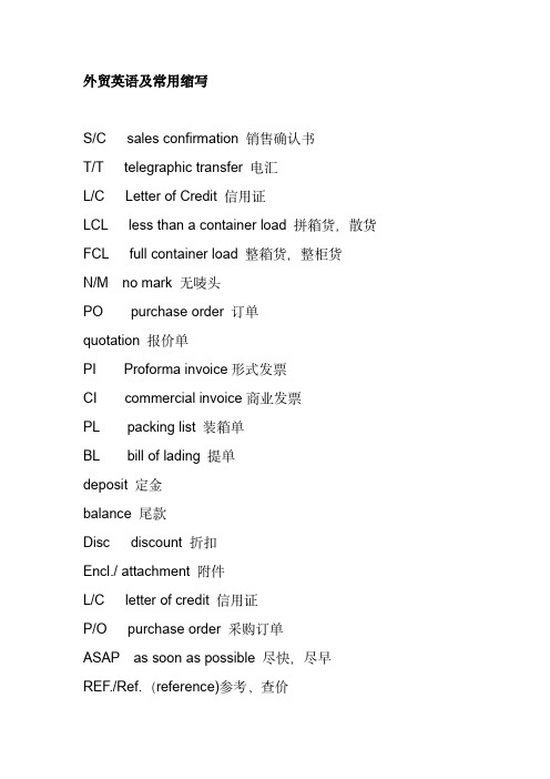 常用外贸术语英文及缩写