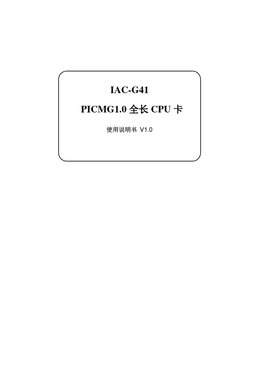 IAC-G41 PICMG1.0全长CPU卡 说明书